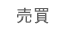 売買