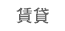 賃貸